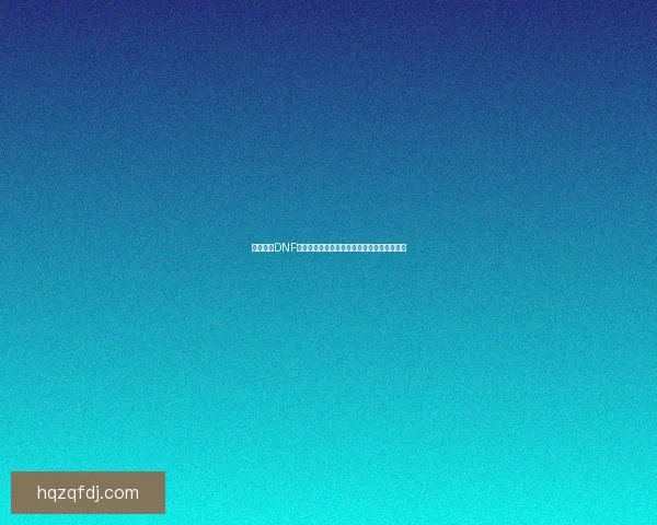 如何解除DNF安全模式并恢复正常游戏体验的详细步骤解析