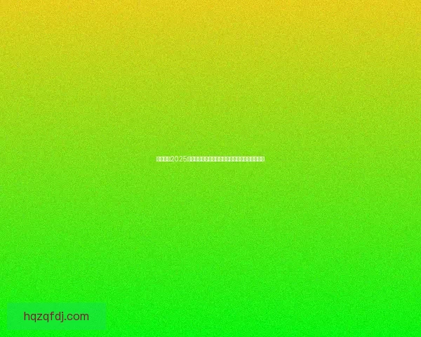 全面推荐2025年最受欢迎的免费电脑软件合集助你提升工作效率 全面推荐2025年最受欢迎的免费电脑软件合集助你提升工作效率