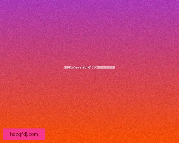 基于RPGViewerBuild1220版本的功能特点与优化分析