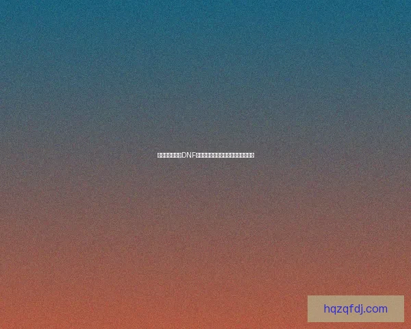 如何获取和制作DNF虚空魔石及其在游戏中的重要作用解析